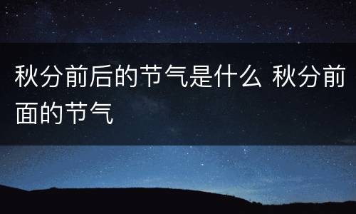 秋分前后的节气是什么 秋分前面的节气