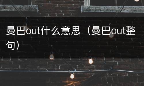 曼巴out什么意思（曼巴out整句）