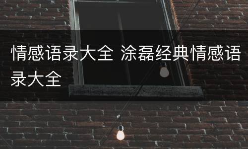 情感语录大全 涂磊经典情感语录大全