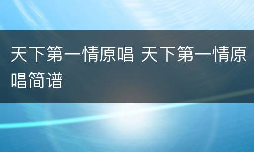 天下第一情原唱 天下第一情原唱简谱