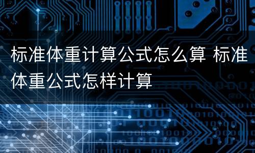 标准体重计算公式怎么算 标准体重公式怎样计算