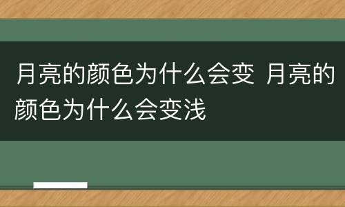 月亮的颜色为什么会变 月亮的颜色为什么会变浅