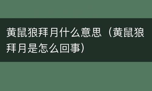 黄鼠狼拜月什么意思(黄鼠狼拜月是怎么回事)