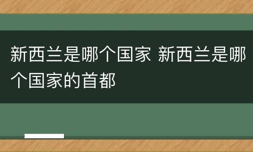新西兰是哪个国家 新西兰是哪个国家的首都