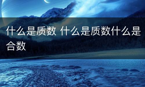 什么是质数 什么是质数什么是合数