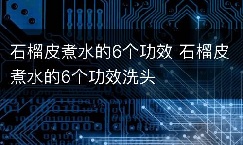 石榴皮煮水的6个功效 石榴皮煮水的6个功效洗头