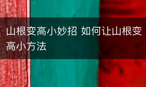 山根变高小妙招 如何让山根变高小方法