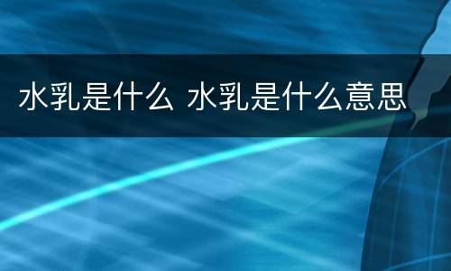 水乳是什么 水乳是什么意思
