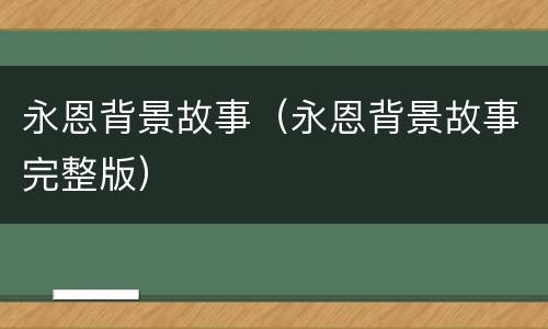 永恩背景故事（永恩背景故事完整版）