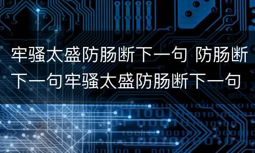 牢骚太盛防肠断下一句 防肠断下一句牢骚太盛防肠断下一句