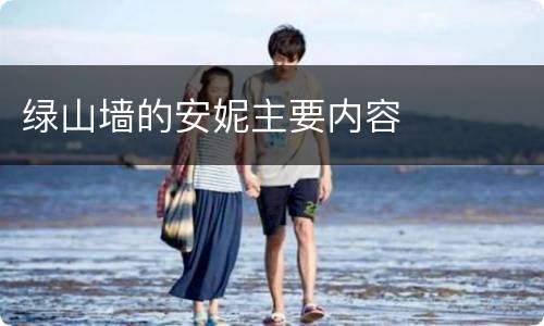 绿山墙的安妮主要内容