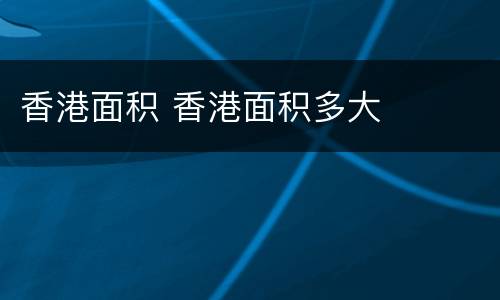 香港面积 香港面积多大