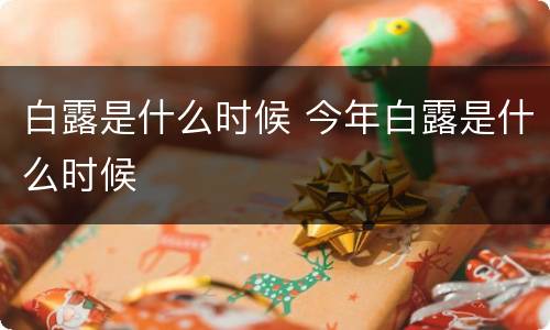 白露是什么时候 今年白露是什么时候