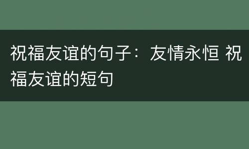 祝福友谊的句子：友情永恒 祝福友谊的短句