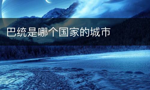 巴统是哪个国家的城市