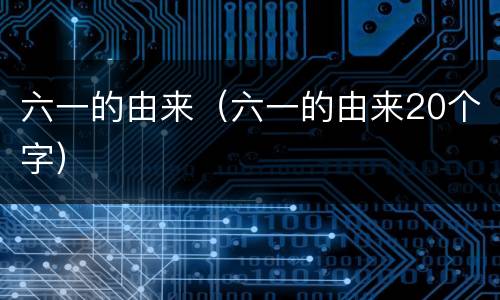 六一的由来（六一的由来20个字）