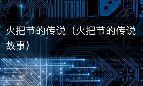 火把节的传说（火把节的传说故事）