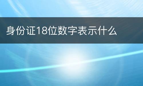 身份证18位数字表示什么