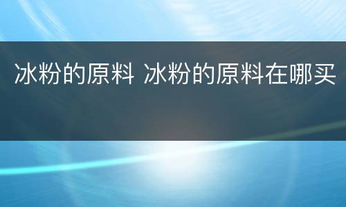 冰粉的原料 冰粉的原料在哪买