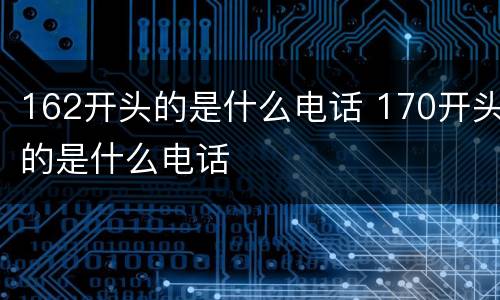 162开头的是什么电话 170开头的是什么电话