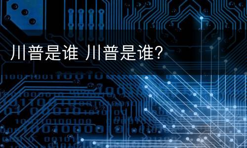川普是谁 川普是谁?