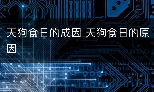 天狗食日的成因 天狗食日的原因