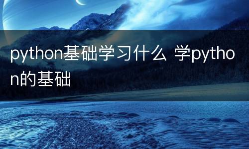 python基础学习什么 学python的基础
