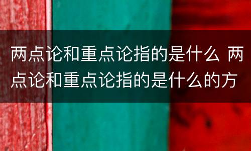两点论和重点论指的是什么 两点论和重点论指的是什么的方法论