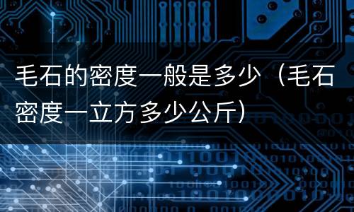 毛石的密度一般是多少（毛石密度一立方多少公斤）