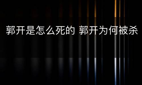 郭开是怎么死的 郭开为何被杀