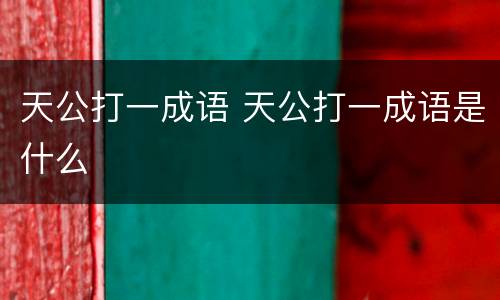 天公打一成语 天公打一成语是什么