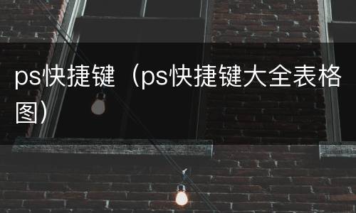 ps快捷键（ps快捷键大全表格图）