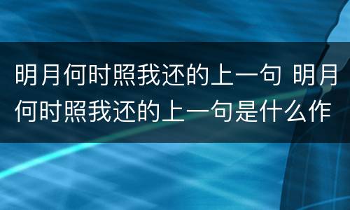 明月何时照我还的上一句 明月何时照我还的上一句是什么作者又是谁