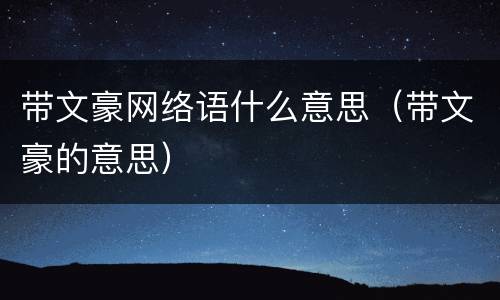 带文豪网络语什么意思（带文豪的意思）