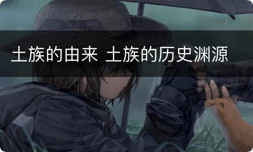 土族的由来 土族的历史渊源