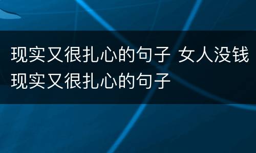 现实又很扎心的句子 女人没钱现实又很扎心的句子