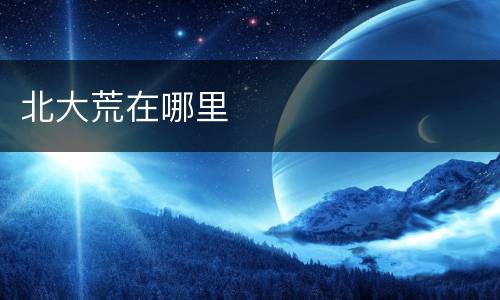 北大荒在哪里