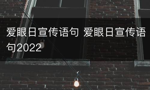 爱眼日宣传语句 爱眼日宣传语句2022