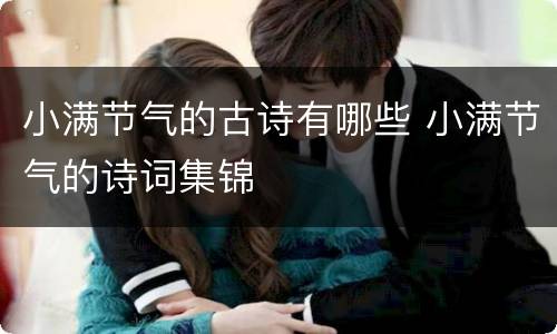 小满节气的古诗有哪些 小满节气的诗词集锦