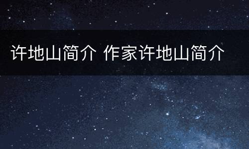 许地山简介 作家许地山简介