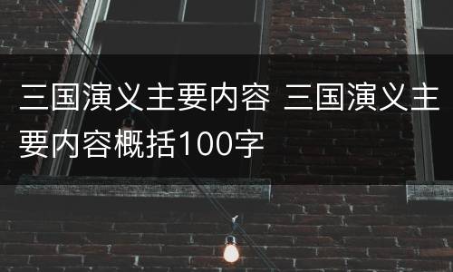 三国演义主要内容 三国演义主要内容概括100字