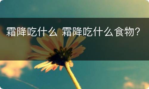 霜降吃什么 霜降吃什么食物?