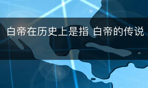 白帝在历史上是指 白帝的传说