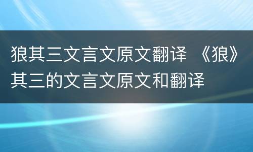 狼其三文言文原文翻译 《狼》其三的文言文原文和翻译