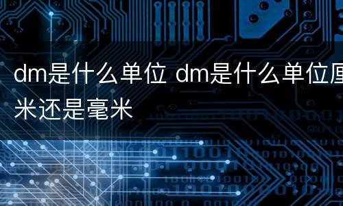 dm是什么单位 dm是什么单位厘米还是毫米