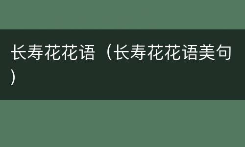长寿花花语（长寿花花语美句）