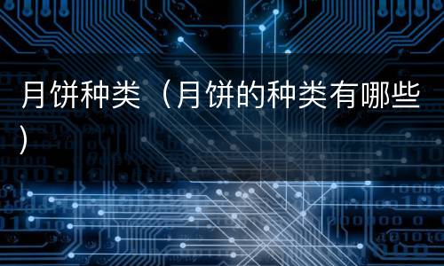 月饼种类（月饼的种类有哪些）