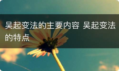 吴起变法的主要内容 吴起变法的特点