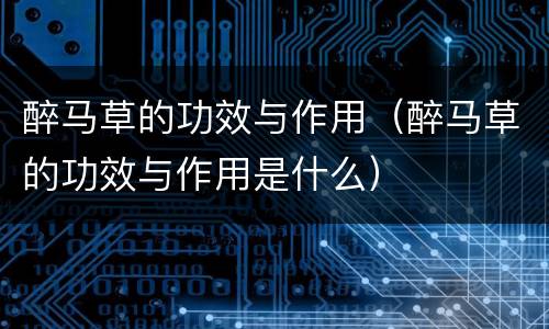 醉马草的功效与作用（醉马草的功效与作用是什么）