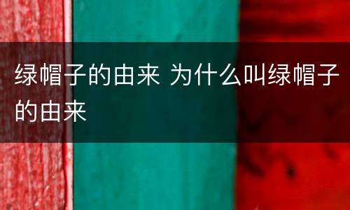绿帽子的由来 为什么叫绿帽子的由来
